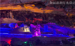 <strong>重庆溶洞灯光设计公司谈溶洞自然景观和</strong>